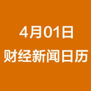 财经日历每日财经新闻早知道（04/01/2019）