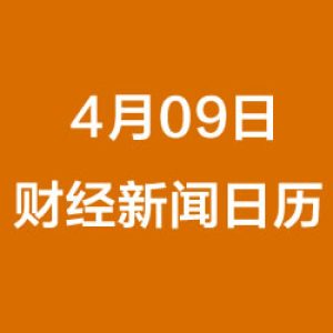 每日财经早餐新闻（4/09/2019）