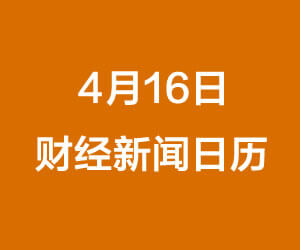 财经早餐每日财经日历（4/16/2019）