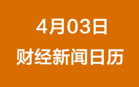 财经日历每日财经新闻早知道（04/03/2019）