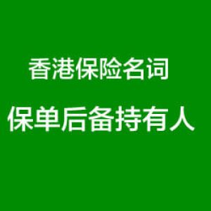 香港保险名词解释：什么是保单后备持有人？