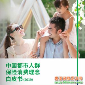 中国都市人群保险消费理念白皮书（2019）