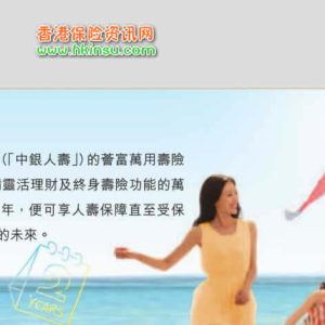 中银香港「荟富」万用寿险保费融资和保单贷款介绍