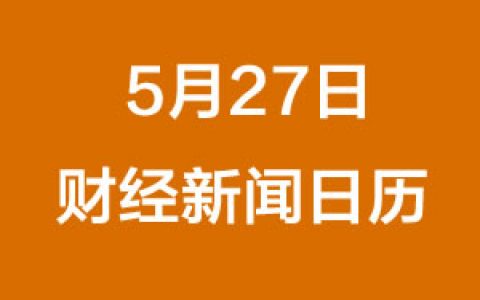 财经早餐每日财经日历（5/27/2019）