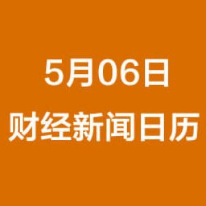 财经早餐每日财经日历（5/06/2019）