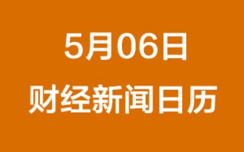 财经早餐每日财经日历（5/06/2019）