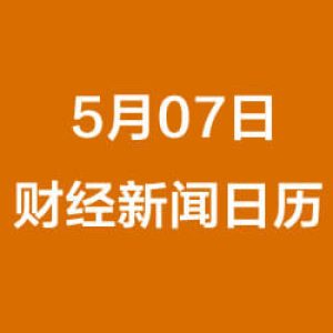 财经早餐每日财经日历（5/07/2019）