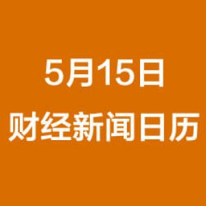财经早餐每日财经日历（5/15/2019）