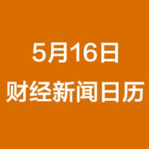 财经早餐每日财经新闻早知道（5/16/2019）