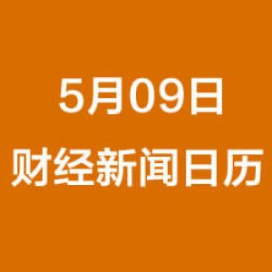 财经早餐每日财经日历（5/09/2019）