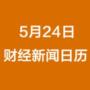 财经早餐每日财经日历（5/24/2019）