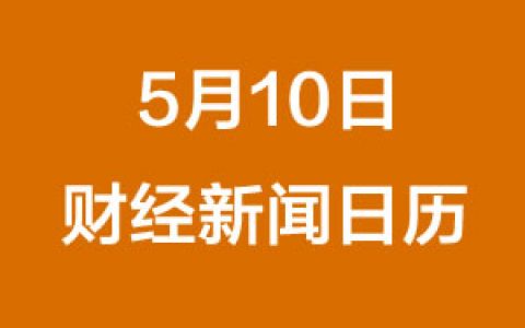 财经早餐每日财经日历（5/10/2019）