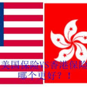 美国保险和香港保险怎么选？
