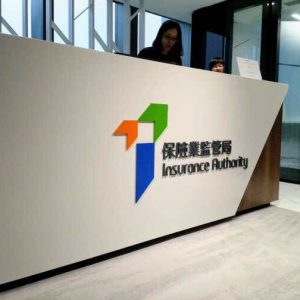 香港保监局发表保险中介罚款指引咨询总结 建议考虑个案性质及严重性