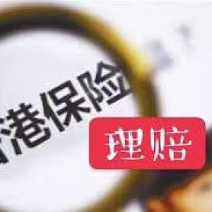香港保险面对5万美金外汇管制怎么办？