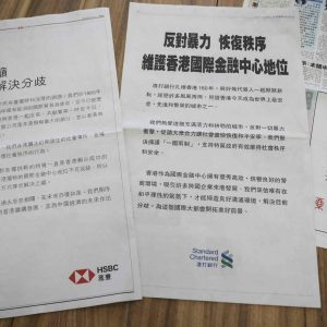汇丰、渣打及东亚银行登广告反暴力　促社会恢复和平