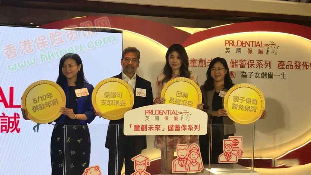 640 19 香港英国保诚发布最新儿童储蓄险「童创未来」