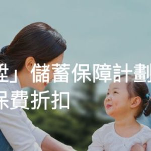 香港英国保诚重磅优惠 储蓄险高达10% 重疾险高达14.5% 免费赠送100%保额