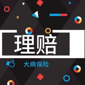 香港重疾险理赔经历（转载自香港保诚代理人口述）