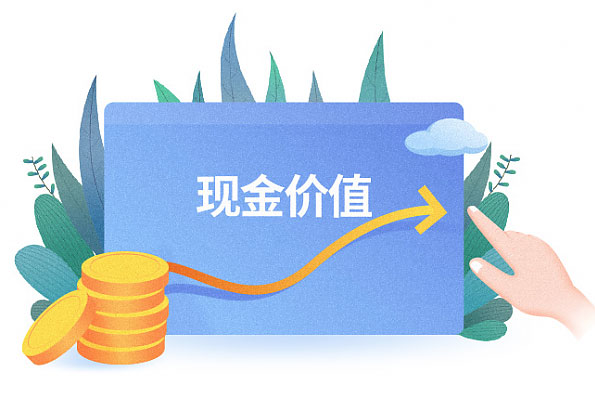 什么是保单现金价值？