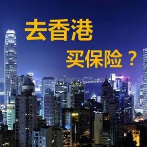 最新去香港给全家买保险经历