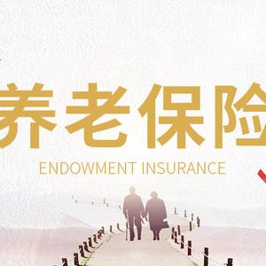 39岁女性之一次性缴清保单之香港养老保险计划