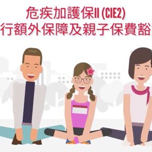 香港保诚危疾加护保2（CIE2）配偶同行额外保障及亲子保费豁免视频说明