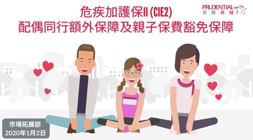 香港保诚危疾加护保2（CIE2）配偶同行额外保障及亲子保费豁免视频说明 2
