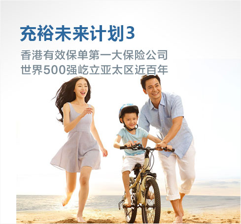 banner 40岁人士投保香港友邦充裕未来计划3案例