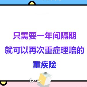 谈谈保诚最新重疾险危疾加护保2（CIE2）多次理赔
