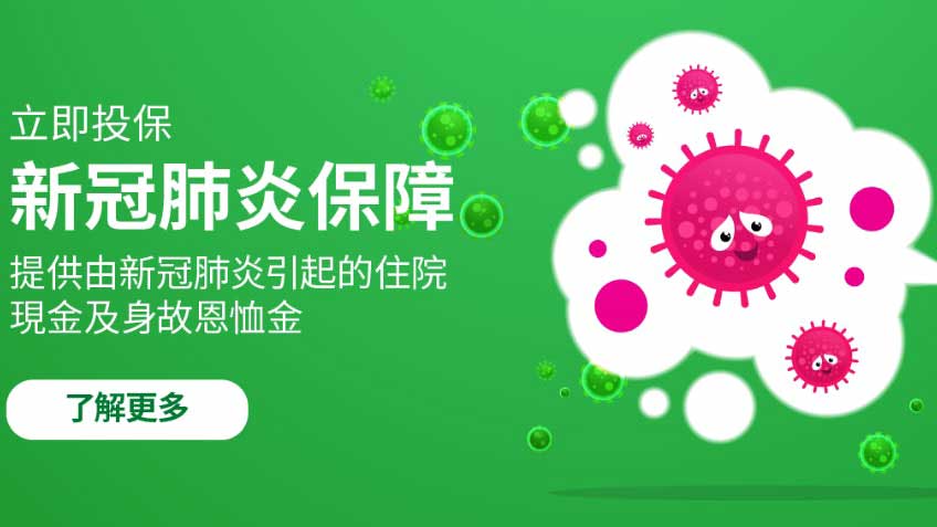 1 1 香港Avo保险推出新冠肺炎全新保障