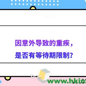 香港重疾险：意外导致的重疾是否受等待期限制？