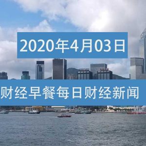 财经早餐每日财经新闻早知道（4/03/2020）