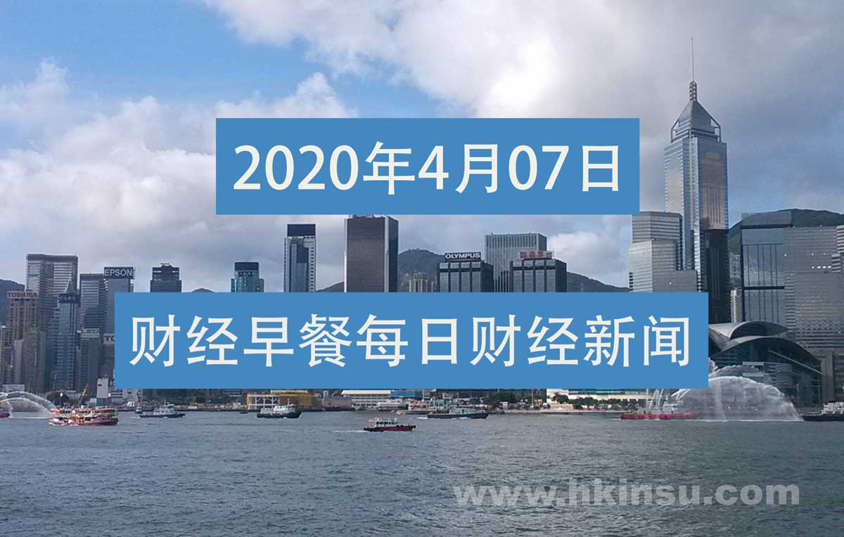 2020040707415631 财经早餐每日财经新闻早知道(4/07/2020) 2