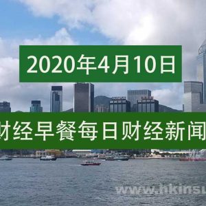 财经早餐每日财经新闻早知道（4/10/2020）