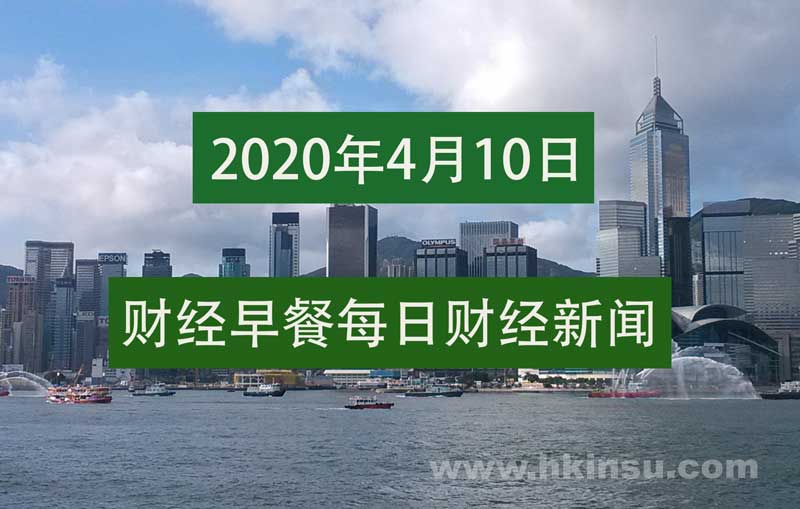 2020041007435781 财经早餐每日财经新闻早知道(4/10/2020) 2