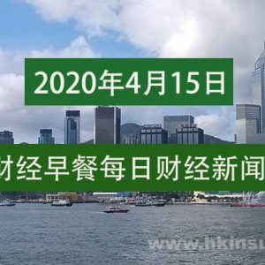 财经早餐每日财经新闻早知道（4/15/2020）