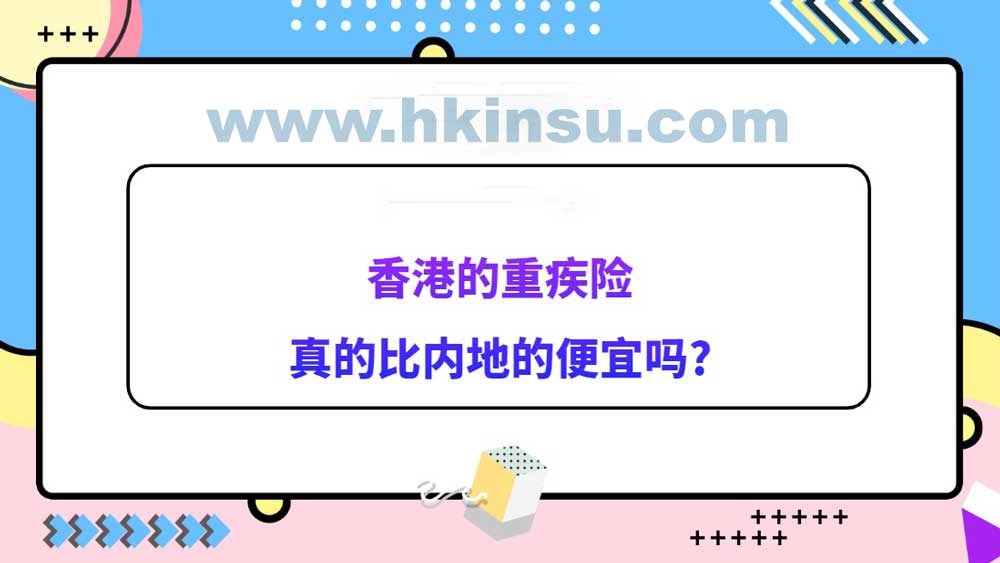 香港重疾险保费真的比内地重疾险保费便宜？