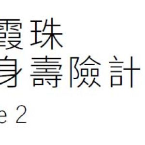 香港宏利发布「赤霞珠终身寿险计划2」