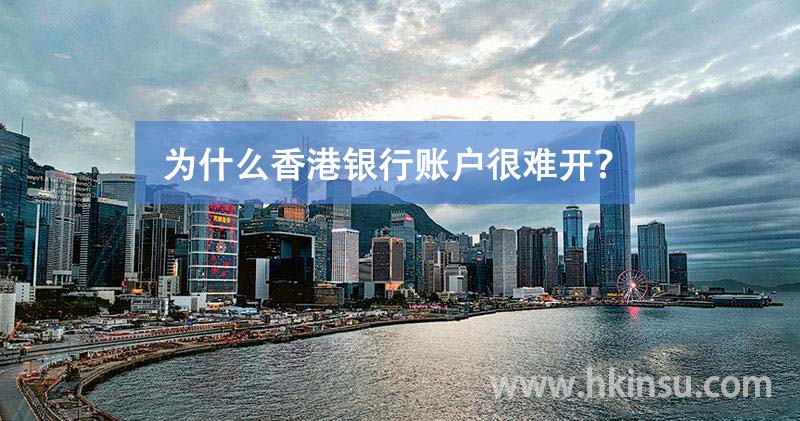 为什么香港银行账户很难开？
