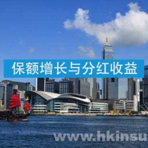 香港重疾险：保额增长与分红收益
