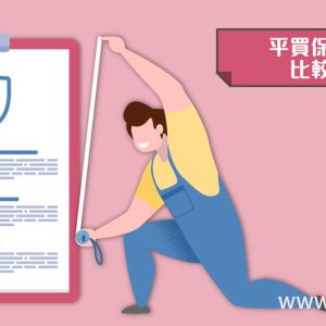 香港单次理赔重疾险比较