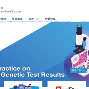 香港保险业联会推出《使用基因测试结果实务守则》