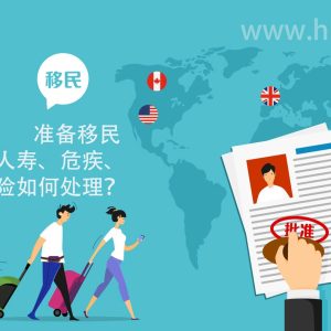 准备移民 已投保的人寿、危疾、储蓄、医疗保险如何处理？