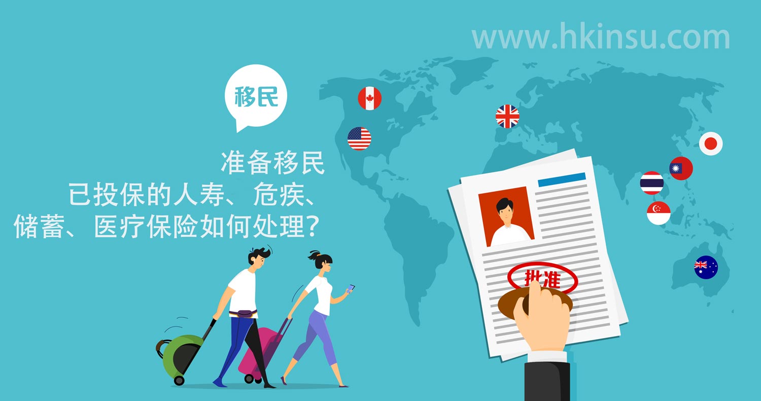 准备移民 已投保的人寿、危疾、储蓄、医疗保险如何处理？