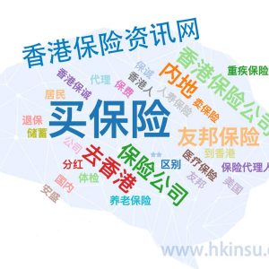 移民后是否会影响已购买的香港保单？居住地变化会增加保费？