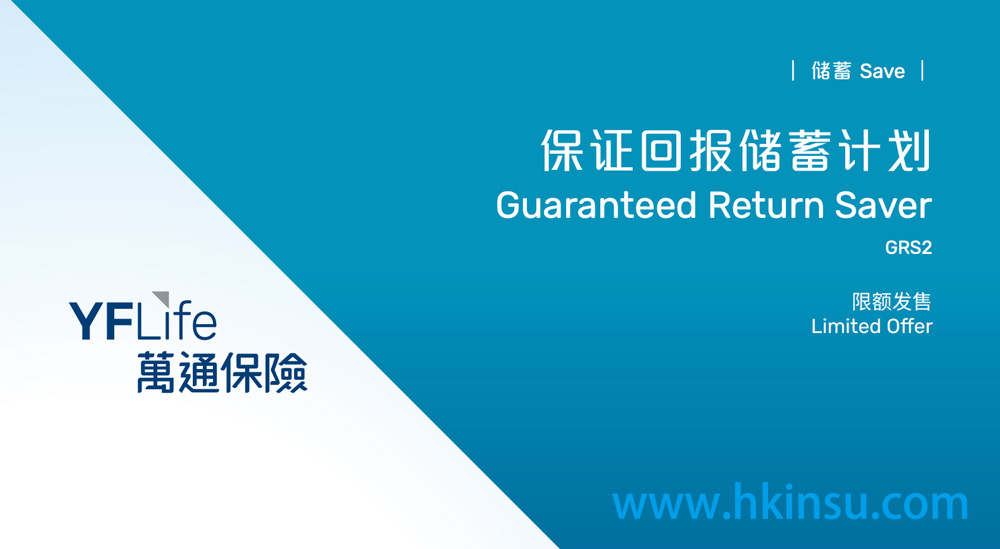 推荐一款香港万通保险的短期储蓄计划 8