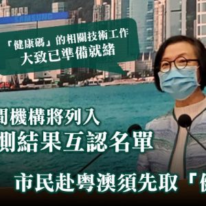 有报道引消息指「粤港澳健康码」初步只适用于特定人士