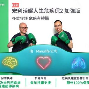 宏利推出两款重疾险产品「活耀人生危疾保2」及「活耀人生危疾保2 （加强版）」