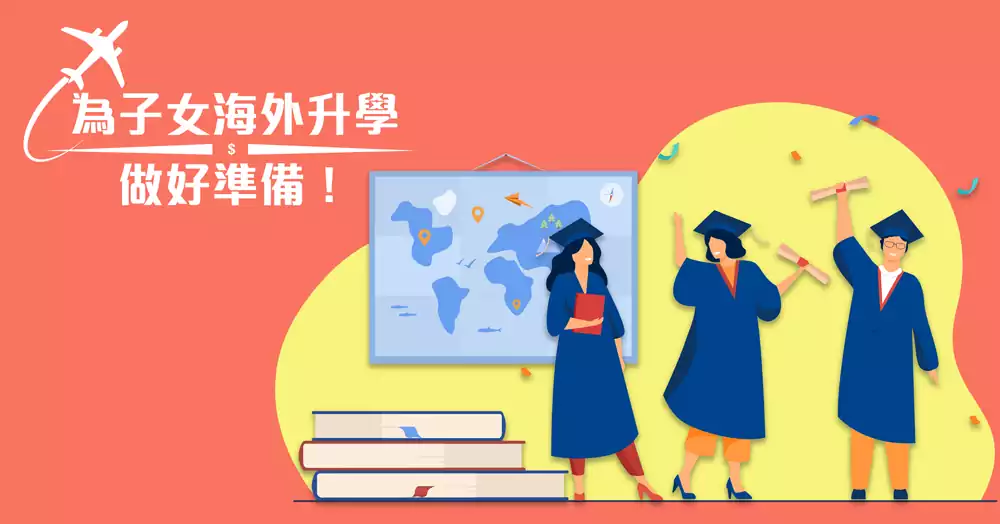 赢在起跑线  为子女海外升学的香港储蓄保险